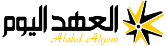 العهد اليوم – Alahd Alyom